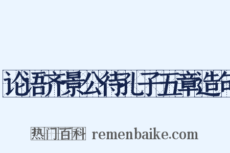 论语齐景公待孔子五章造句是什么意思的图片